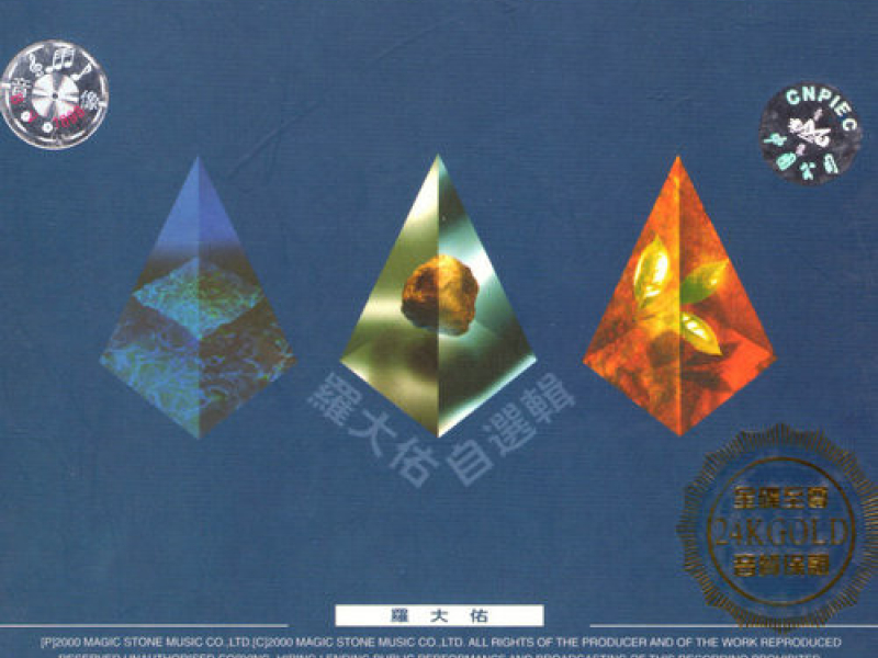 罗大佑自选辑/ Tuyển Tập Của La Đại Hựu (CD4)