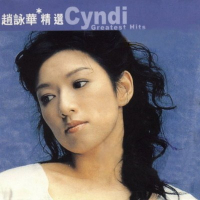 滚石香港黄金十年系列-赵咏华精选/ Cyndi Chao Greatest Hits (CD1)