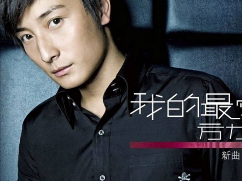 我的最爱/ My Best Love (CD1)