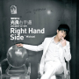 右手边/ Right Hand Side