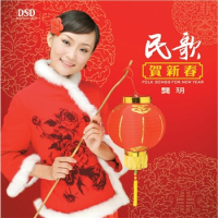 民歌贺新春/ Folk Song For New Year (CD1)