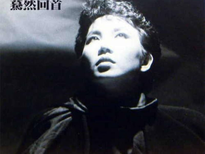 蓦然回首/ Looking Back