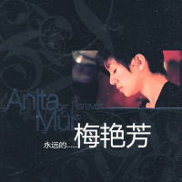永远的梅艳芳/ Anita Mui Forever (CD1)