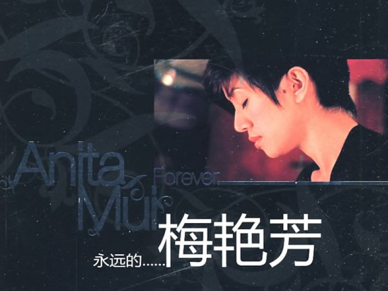 永远的梅艳芳/ Anita Mui Forever (CD1)