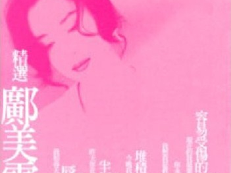 精选邝美云/ Tinh Tuyển Của Quảng Mỹ Vân (CD2)