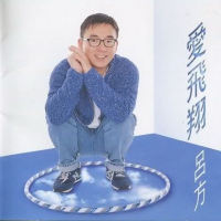 爱飞翔/ Tình Yêu Vụt Bay