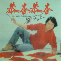 恭喜恭喜/ Cung Hỷ Cung Hỷ (CD2)