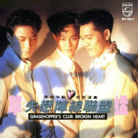 失恋阵线联盟/ Trận Tuyến Liên Minh Thất Tình