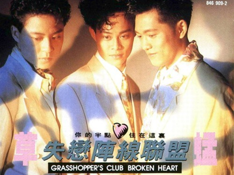 失恋阵线联盟/ Trận Tuyến Liên Minh Thất Tình