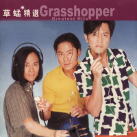 滚石香港黄金十年系列-草蜢精选/ Grasshopper Greatest Hits