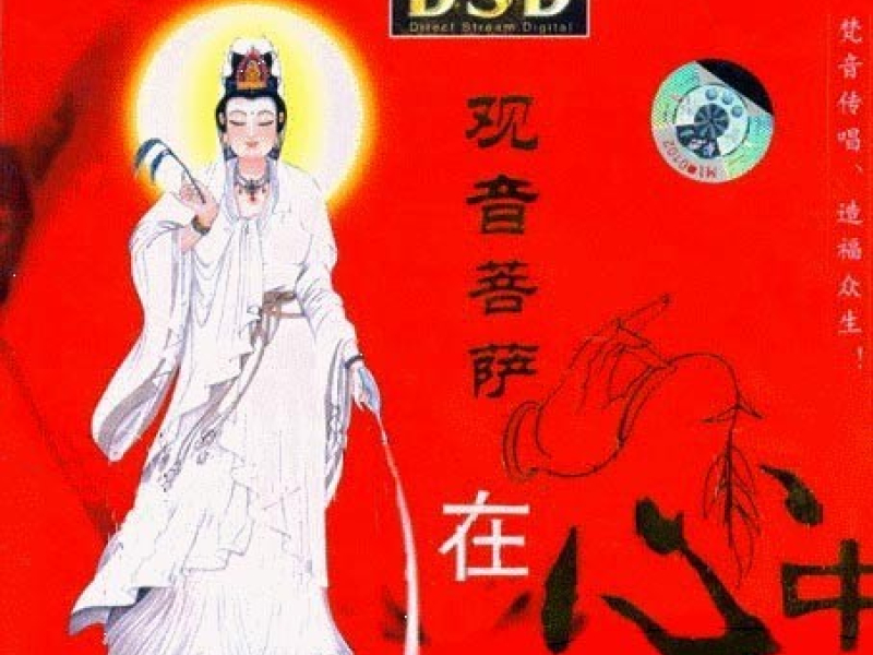 观音菩萨在心中/ Quan Âm Bồ Tát Trong Tim