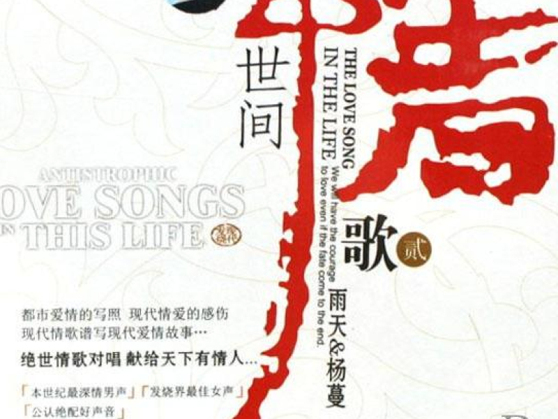 世间情歌2/ The Love Song In The Life 2