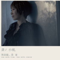 如果能...重来/ One More Time, One More Chance