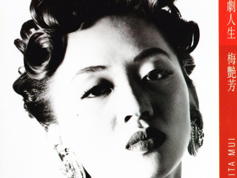 戏剧人生/ Cuộc Đời Như Vở Kịch