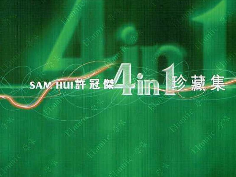 4in1珍藏集/ Sam Hui 4 In 1 Collection (CD7)