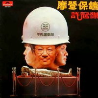 摩登保镖/ Security Unlimited