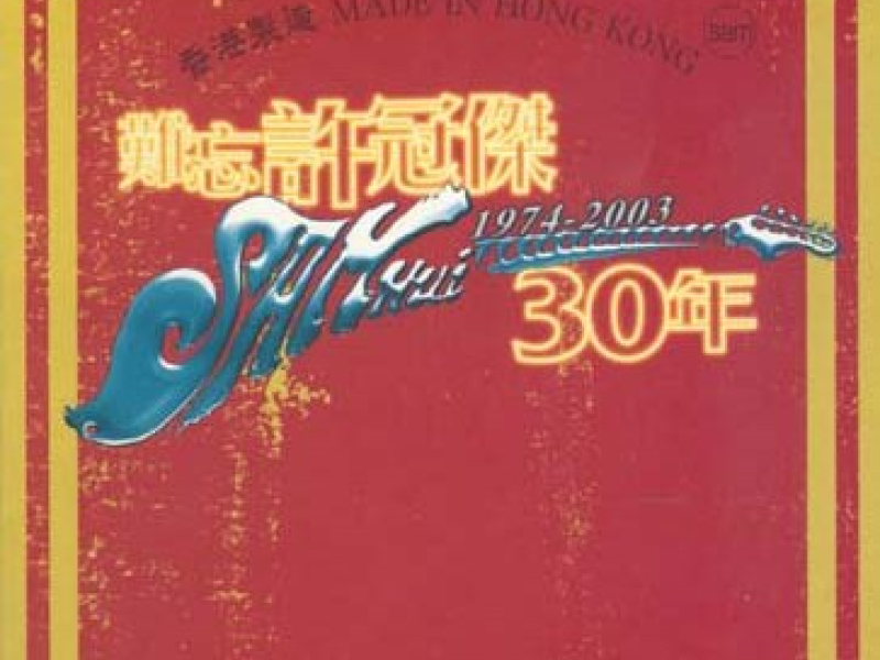 难忘许冠杰30年/ Hứa Quán Kiệt 30 Năm Khó Quên (CD2)