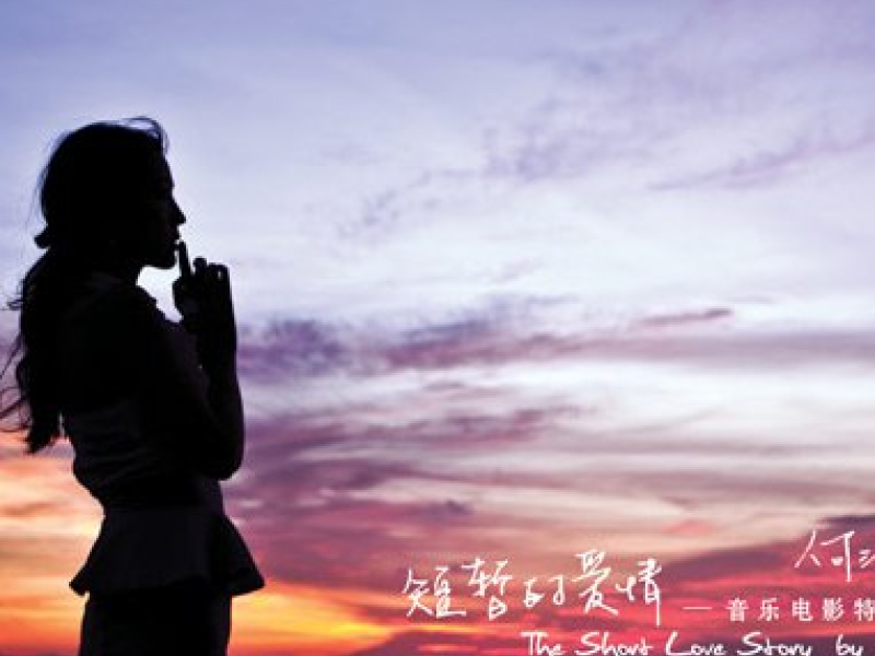 短暂的爱情/ Tình Yêu Ngắn