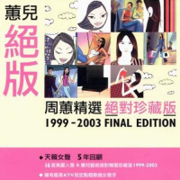 蕙儿绝版/ 1999-2003 Final Edition