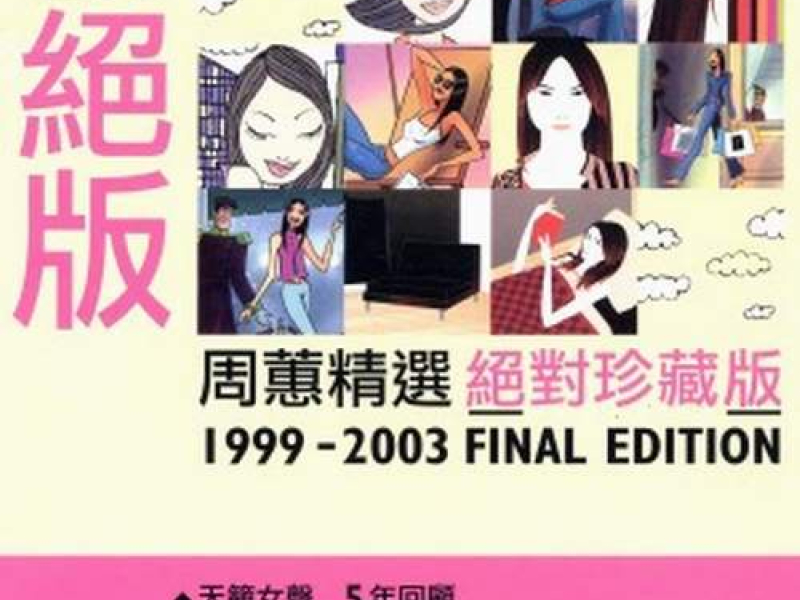 蕙儿绝版/ 1999-2003 Final Edition