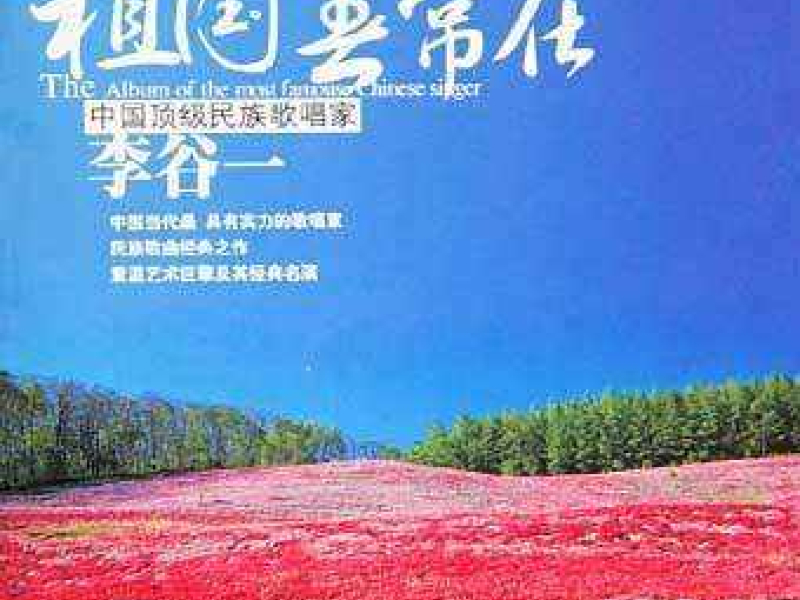 祖国春常在/ Mùa Xuân Tổ Quốc Luôn Tồn Tại (CD2)