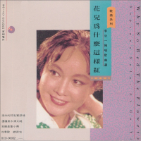 花儿为什么这样红/ Why So Red The Flowers (CD2)
