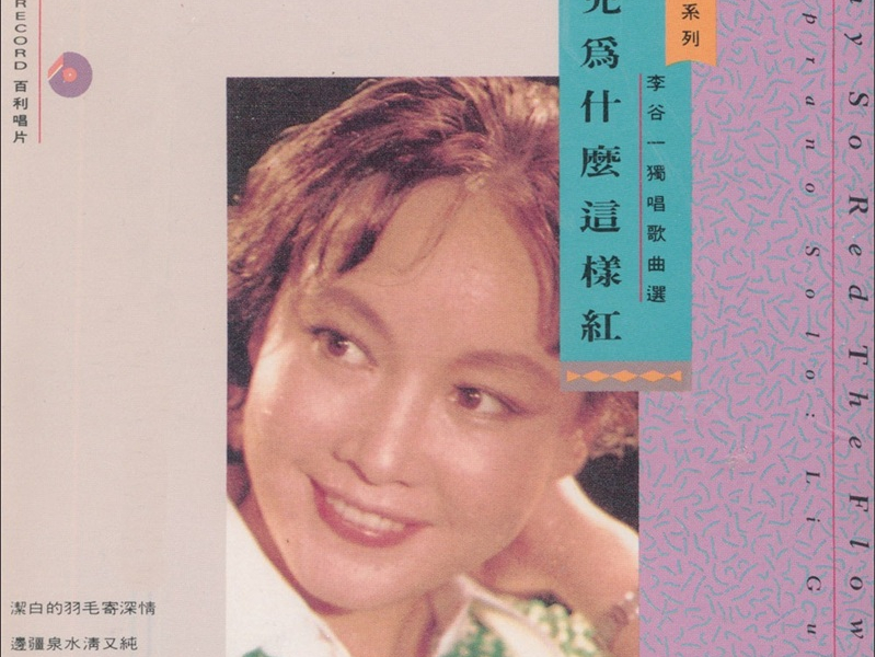 花儿为什么这样红/ Why So Red The Flowers (CD2)