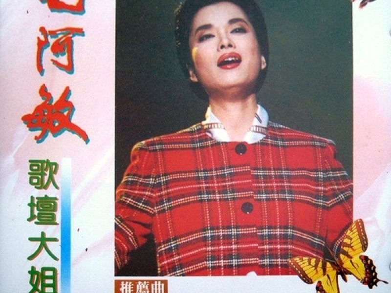 歌坛大姐大/ Chị Lớn Làng Ca Nhạc