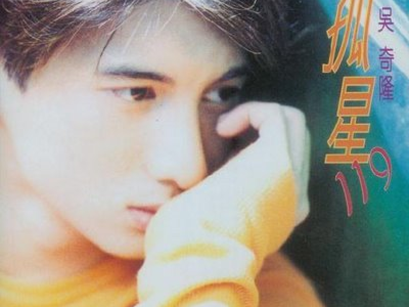 孤星119/ Sao Cô Đơn 119