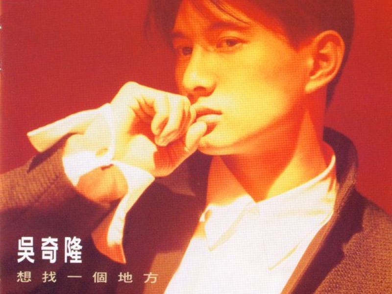 想找一个地方/ Muốn Tìm Một Nơi