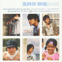 知足/ Just My Pride (Sky CD)
