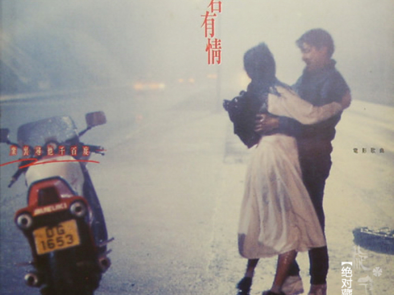 天若有情(电影原声)/ Thiên Nhược Hữu Tình