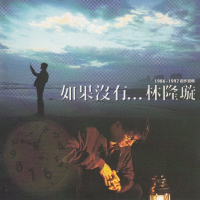 如果没有.../ Nếu Như Không Có