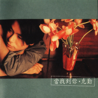 当找到你/ Khi Tìm Được Em