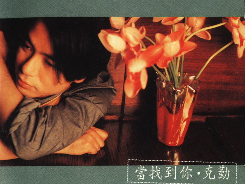 当找到你/ Khi Tìm Được Em