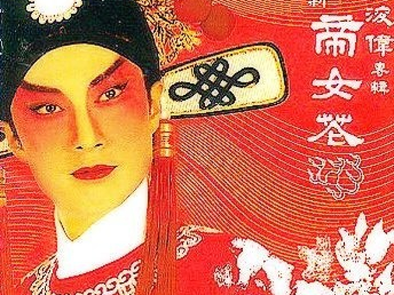 新帝女花/ Đế Nữ Hoa Mới