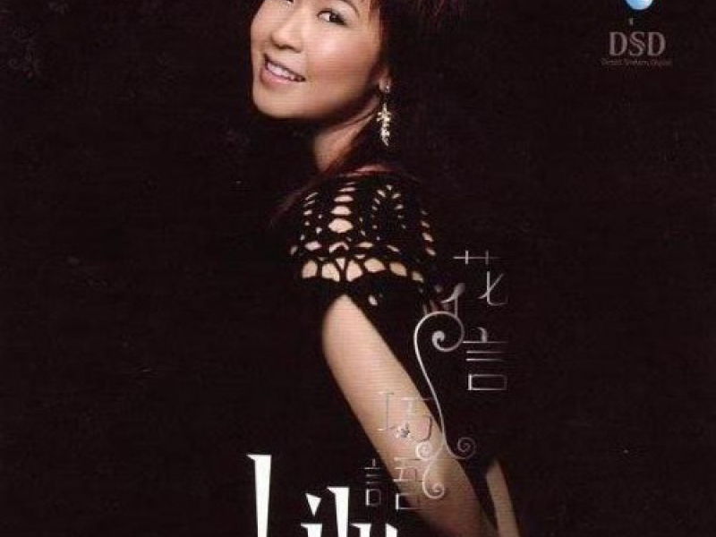 花言巧语/ Lời Ngon Tiếng Ngọt