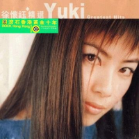 滚石香港黄金十年-徐怀钰精选/ Yuki Greatest Hits