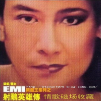 EMI精选王系列之射雕英雄传/ Thần Điêu Đại Hiệp (CD2)