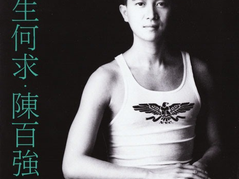 一生何求/ Suốt Đời Cầu Mong Gì