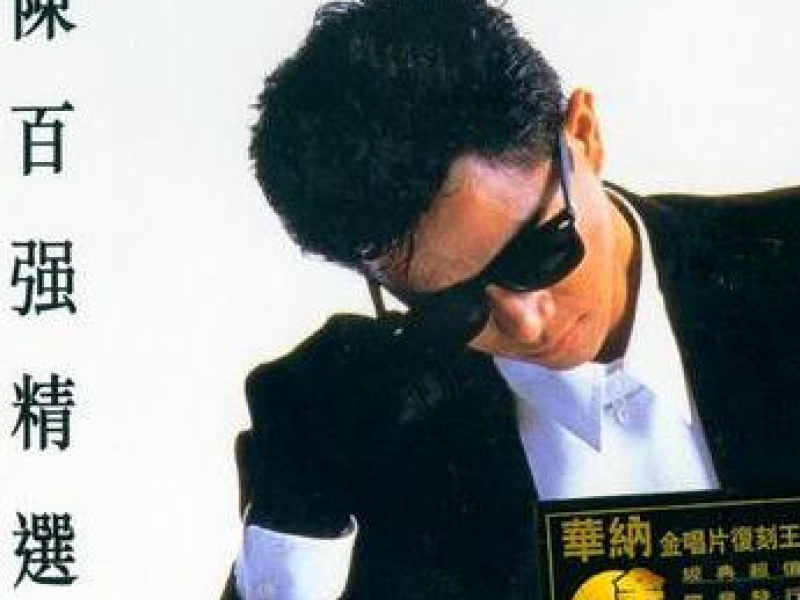 陈百强精选/ Trần Bách Cường Tuyển Chọn