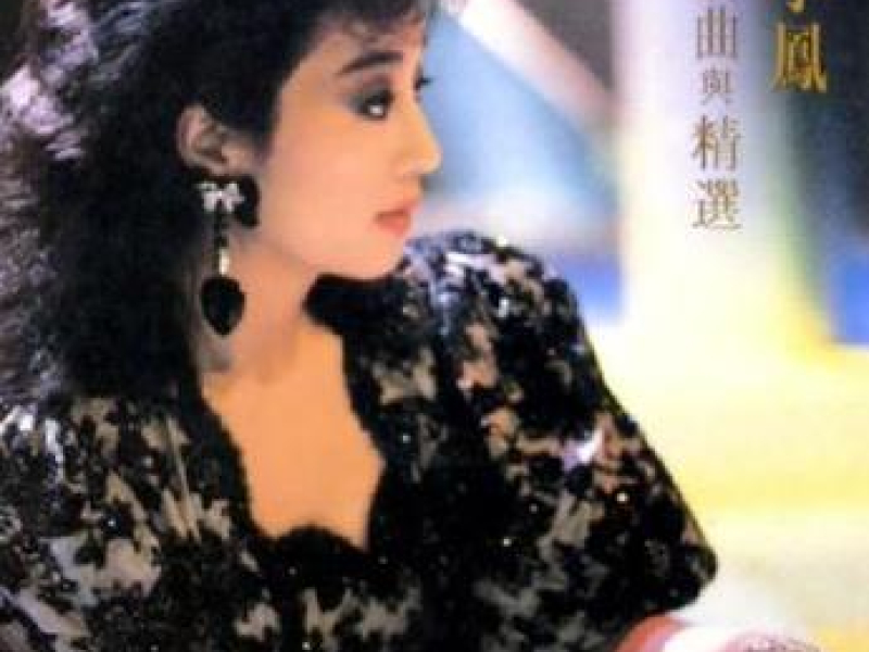 徐小凤(新曲与精选)/ Từ Tiểu Phụng (Nhạc Mới Và Tuyển Chọn)