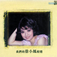 我们的徐小凤精选/ Tuyển Chọn Từ Tiểu Phụng Của Chúng Ta