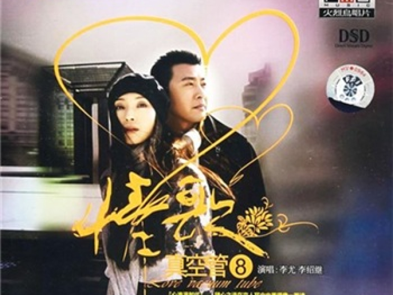 情歌真空管8/ Love Vacuum Tube 8