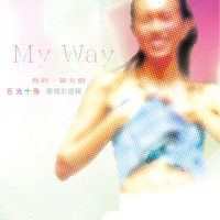 五光十色最精彩选辑/ My Way (Karen Best Selections)(CD1)