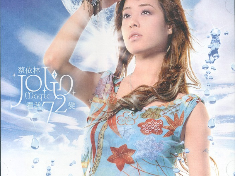 看我72变/ Nhìn Em 72 Biến