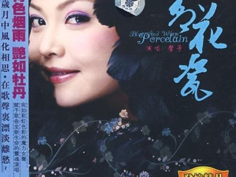 青花瓷/ Thanh Hoa Trì