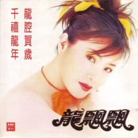 千禧龙年•龙腔贺岁/ Năm Rồng 2000 - Long Xoang Mừng Tuổi