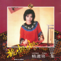 龙飘飘精选第一集/ Long Phiêu Phiêu Tuyển Chọn Tập 1