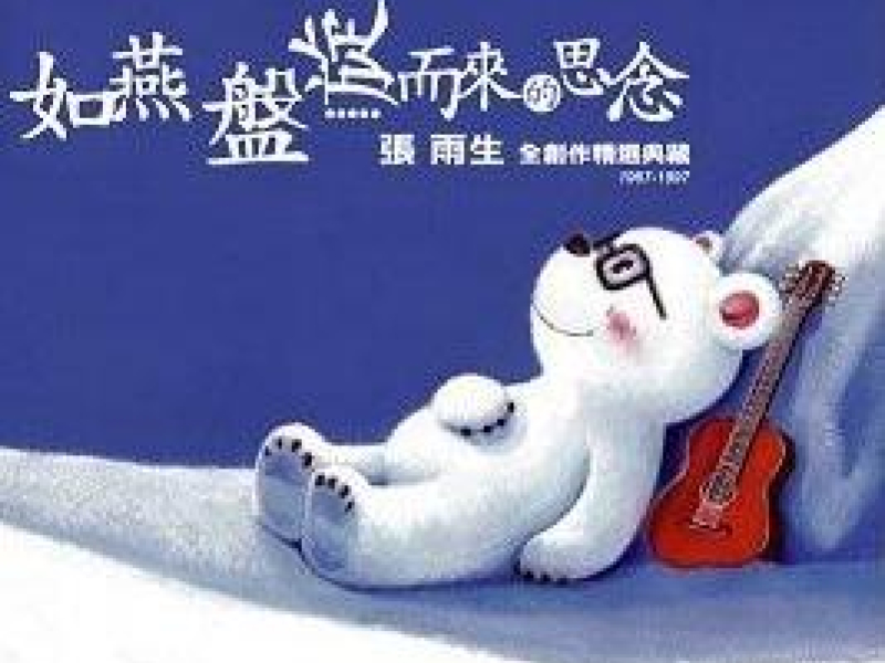 如燕盘旋而来的思念/ Nỗi Nhớ Đến Như Yến Bàn (CD3)